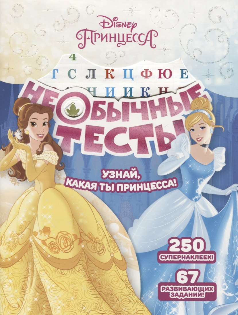 Пименова Татьяна: Необычные тесты № НТ 1803 ("Принцесса Disney")