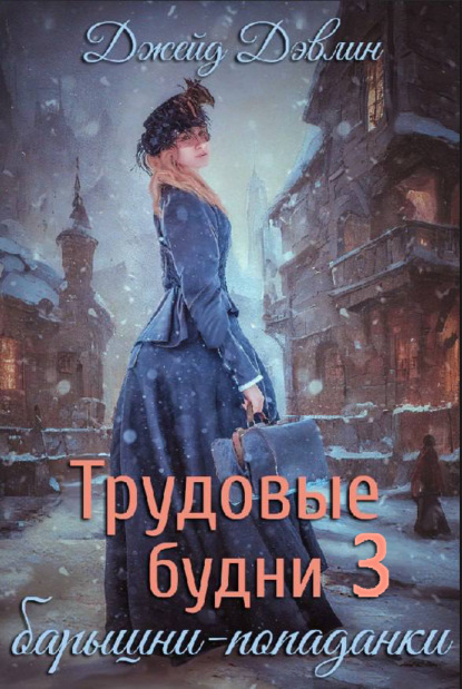 Дэвлин Джейд: Трудовые будни барышни-попаданки 3