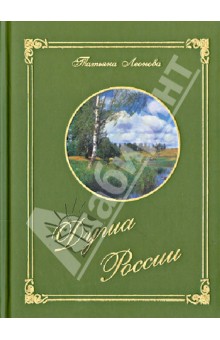 Леонова Татьяна Константиновна: Душа России
