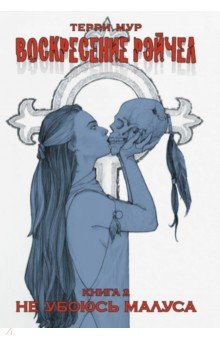Мур Терри: Воскресение Рэйчел. Том 2