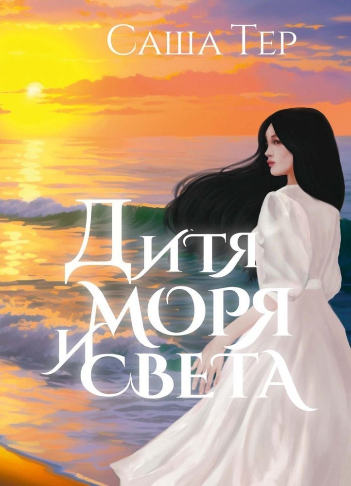 Тер Саша: Дитя моря и света