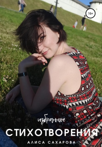 Сахарова Алиса: Избранные стихотворения Алисы Сахаровой