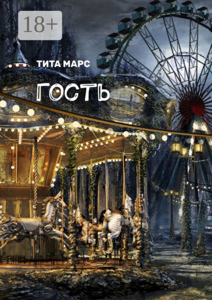 Марс Тита: Гость