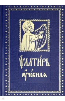 Псалтирь учебная с параллельным переводом на русский язык с кратким толкованием псалмов