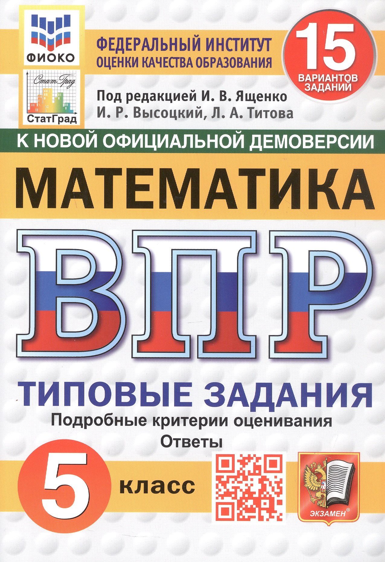 Ростиславович Высоцкий Иван: Всероссийская проверочная работа. Математика. 5 класс. Типовые задания. 15 вариантов заданий. ФГОС Новый