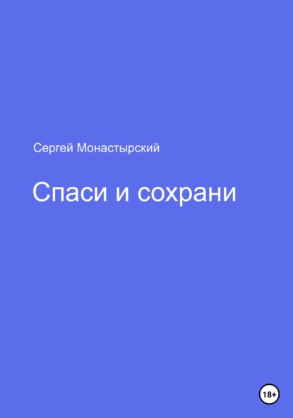 Семенович Сергей Монастырский: Спаси и сохрани