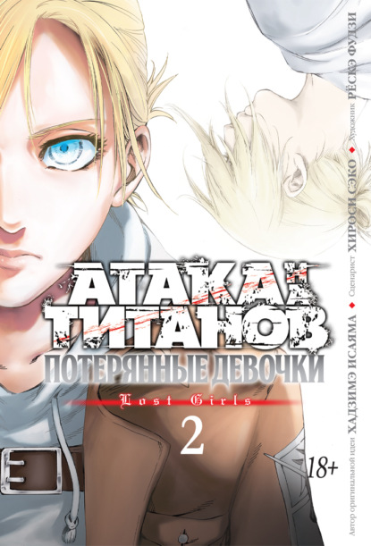 Исаяма Хадзимэ: Атака на титанов. Потерянные девочки. Книга 2