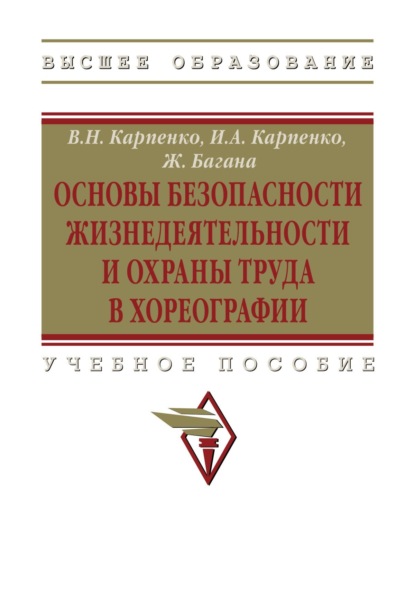 Багана Жером: Основы безопасности жизнедеятельности и охраны труда в хореографии