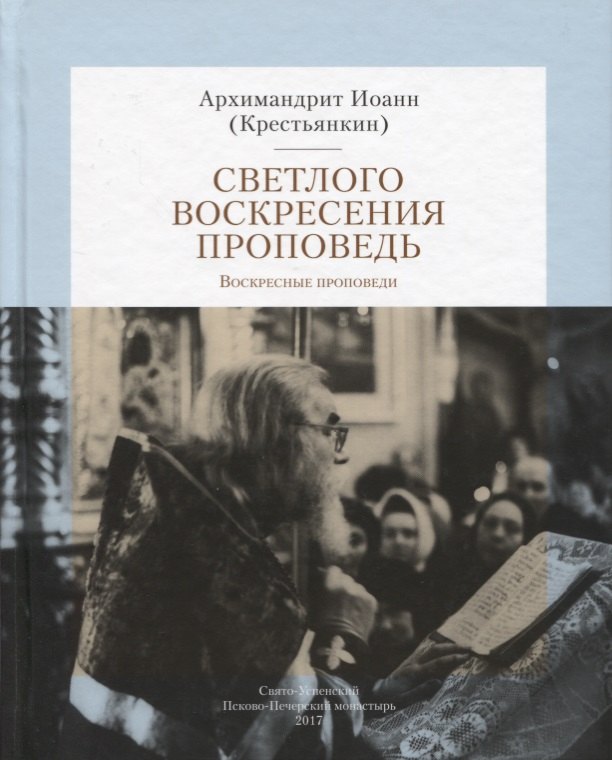 Иоанн Крестьянкин Архимандрит: Светлого Воскресения проповедь. Воскресные проповеди