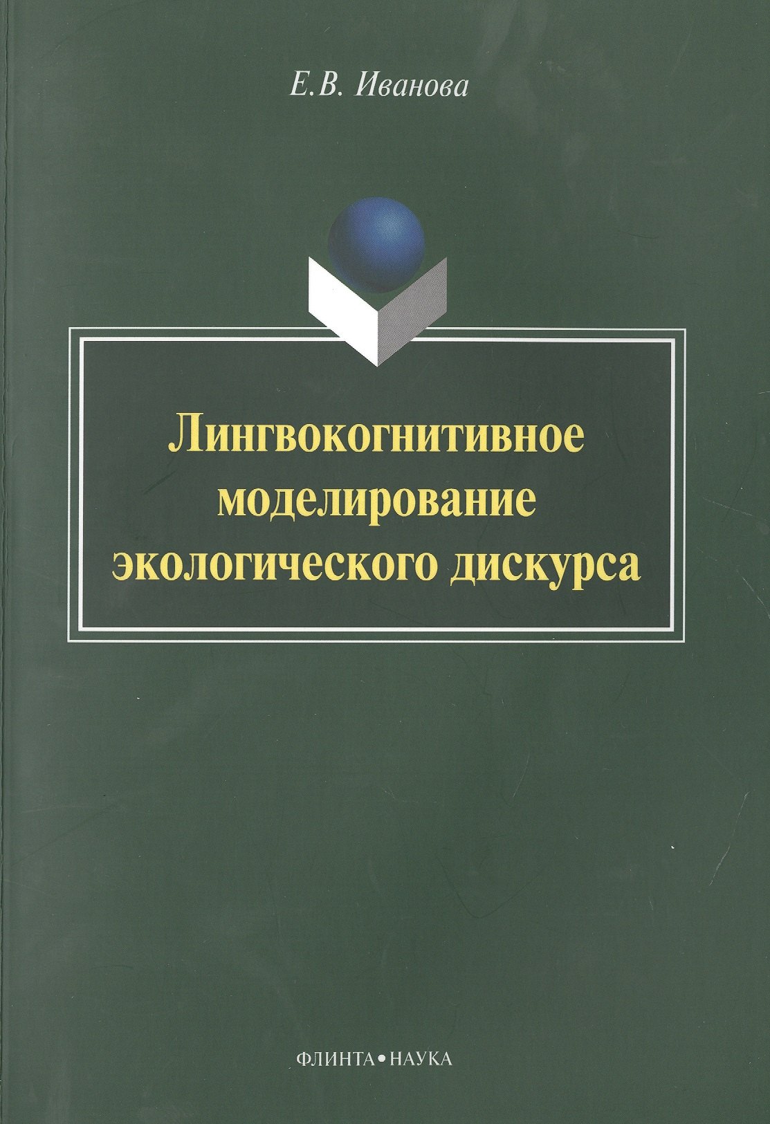 Валерьевна Иванова Елена: Лингвокогнитивное моделирование экологического дискурса
