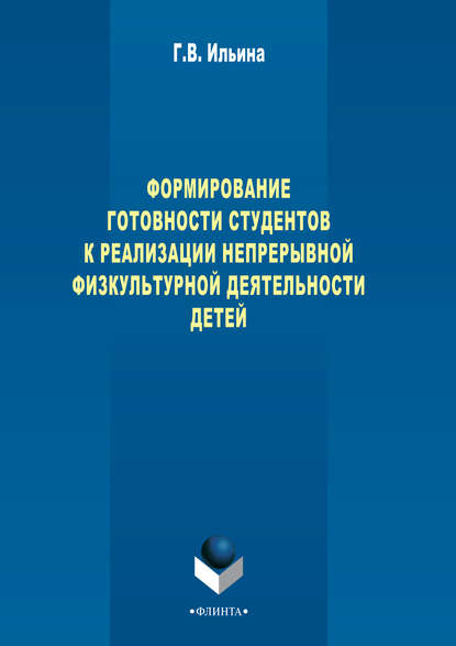 В. Г. Ильина: Формирование готовности студентов к реализации непрерывной физкультурной деятельности детей