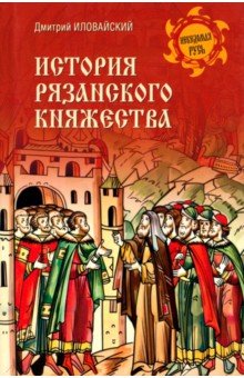 Иловайский Дмитрий Иванович: История Рязанского княжества