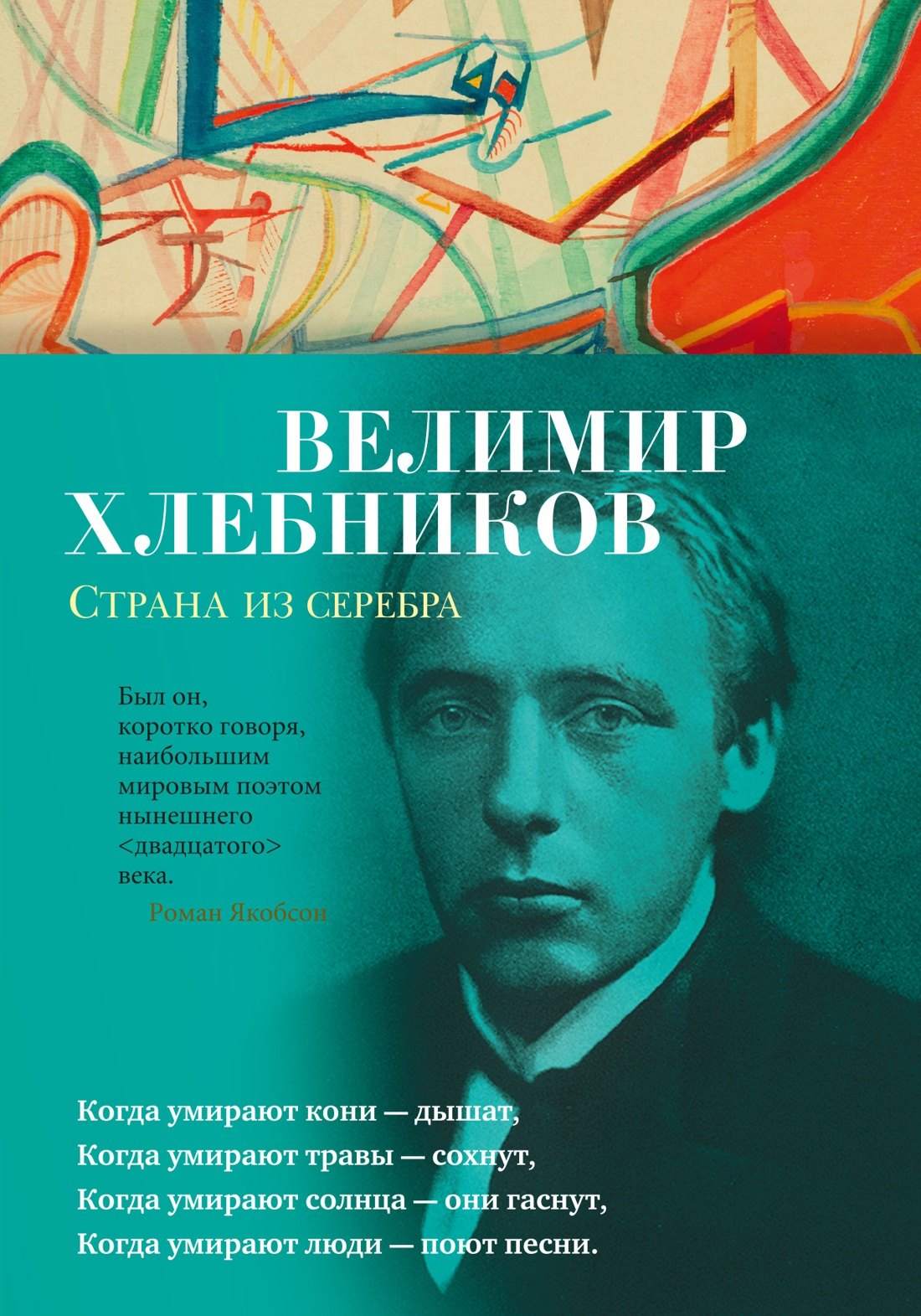 Хлебников Велимир: Страна из серебра