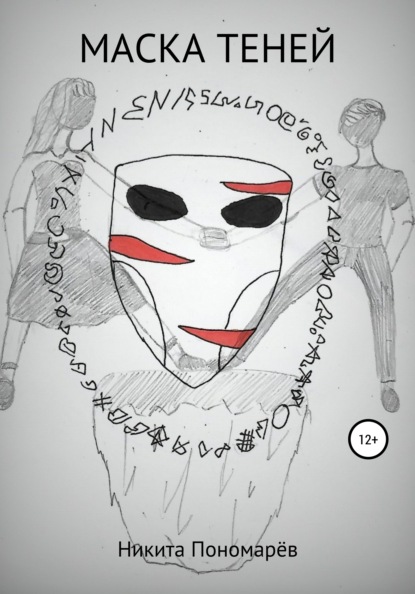 Алексеевич Никита Пономарёв: Маска Теней