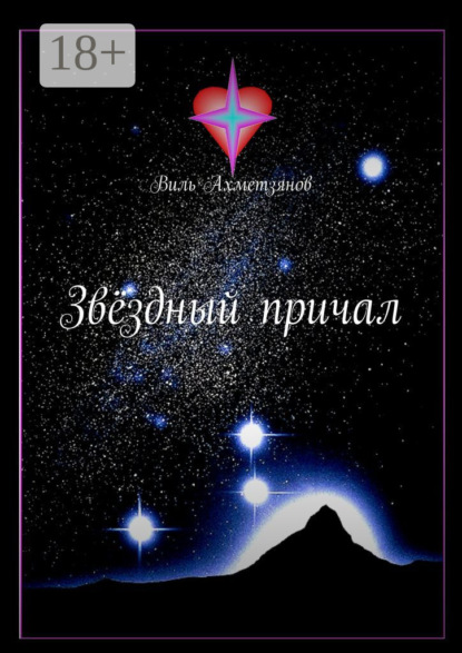 Ахметзянов Виль: Звёздный причал