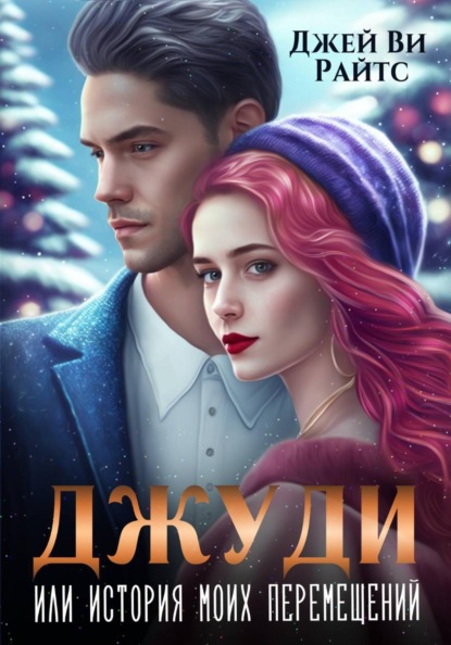 Ви Джей Райтс: Джуди, или История моих перемещений