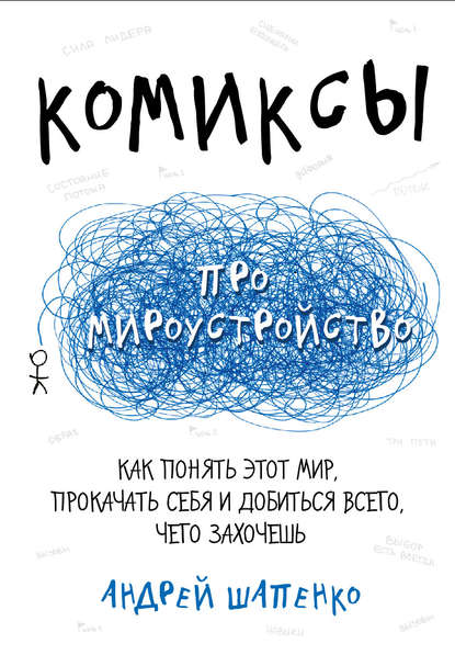 Шапенко Андрей: Комиксы про мироустройство. Как понять этот мир, прокачать себя и добиться всего, чего захочешь