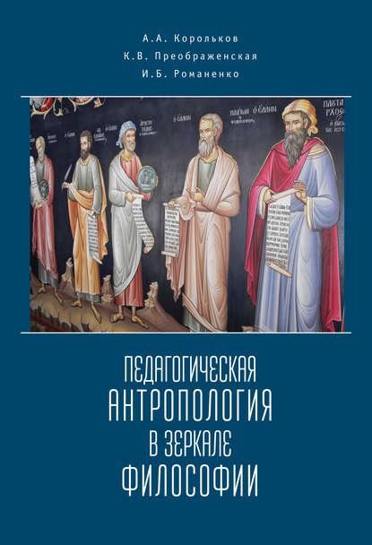 Корольков Александр: Педагогическая антропология в зеркале философии