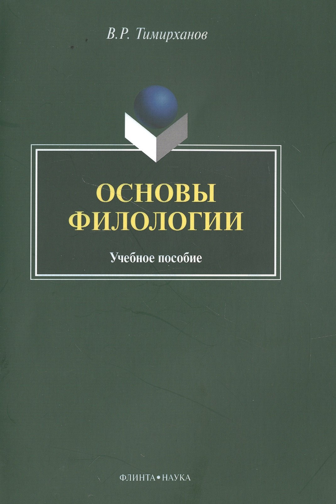 Рахимович Тимирханов Валентин: Основы филологии : Учебное пособие