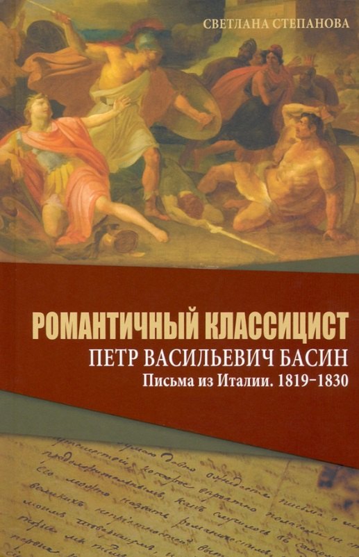 Степановна Степанова Светлана: Романтичный классицист Петр Васильевич Басин. Письма из Италии. 1819-1830