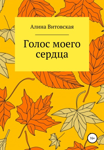 Витовская Алина: Голос моего сердца