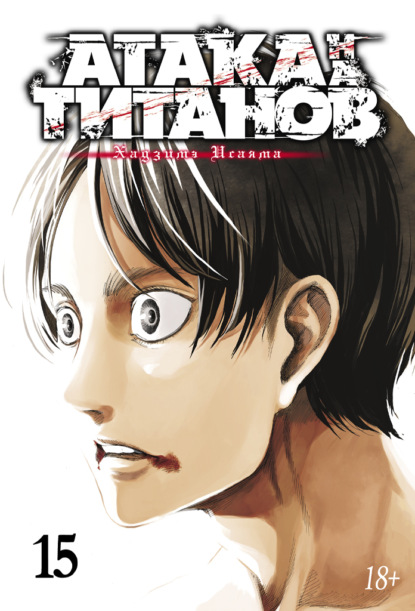 Исаяма Хадзимэ: Атака на титанов. Книга 15