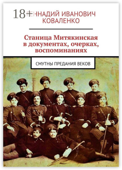 Иванович Геннадий Коваленко: Станица Митякинская в документах, очерках, воспоминаниях. Смутны предания веков
