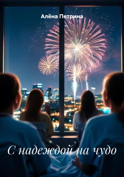 Сергеевна Алёна Петрина: С надеждой на чудо