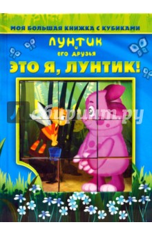 Это я, Лунтик! Моя большая книжка с кубиками.