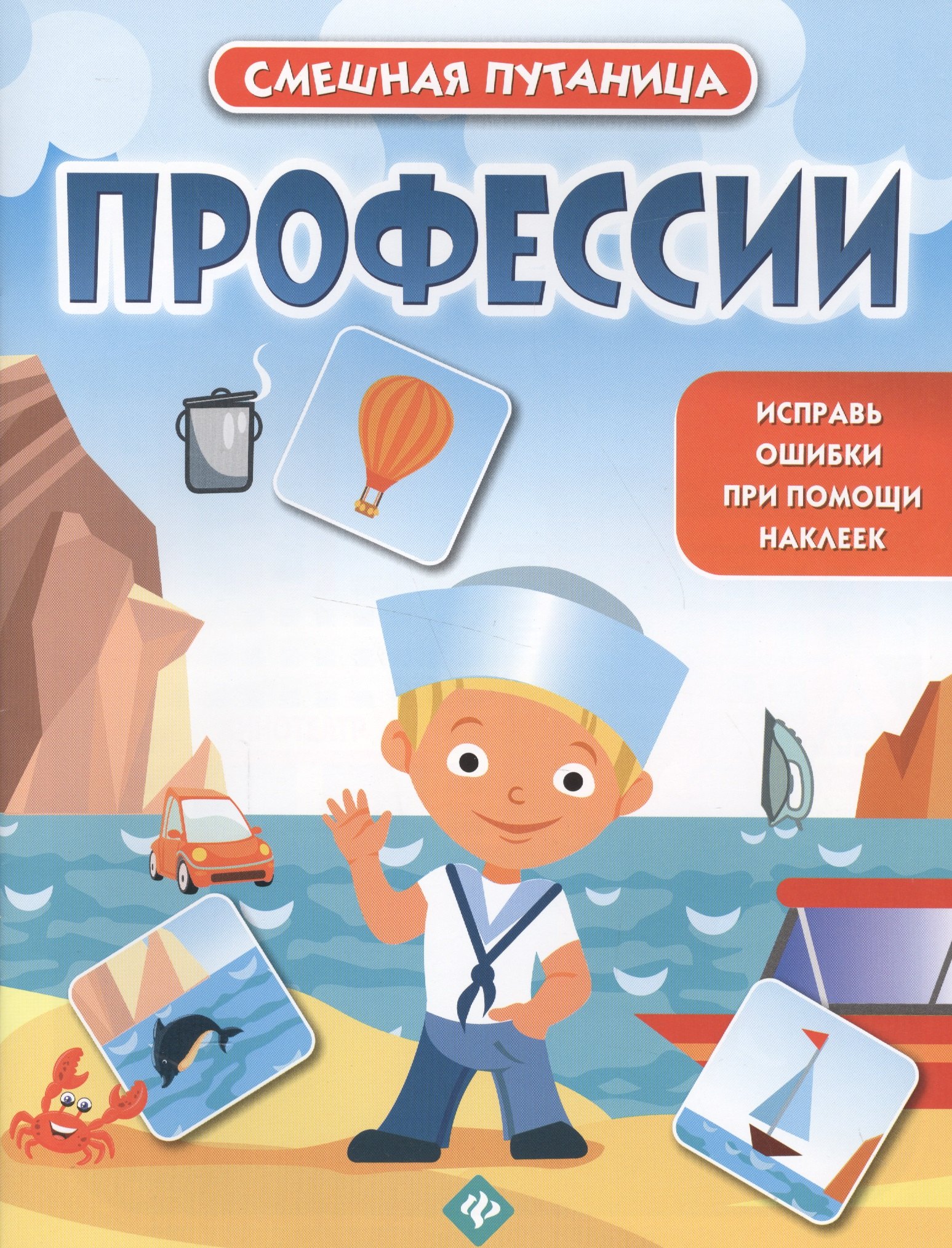 Профессии: книжка с наклейками