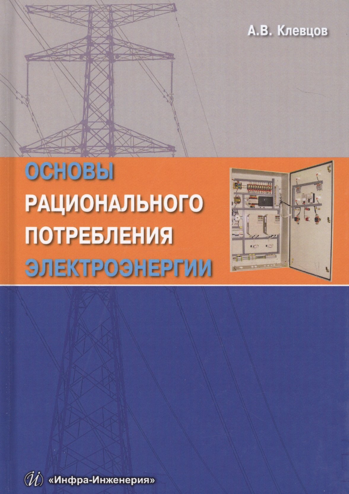 Васильевич Клевцов Александр: Основы рационального потребления электроэнергии