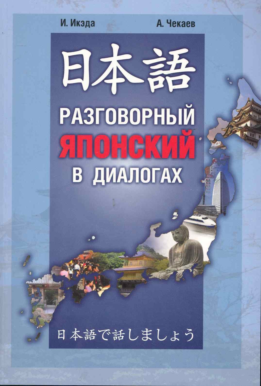 Идзуми Икэда: Разговорный японский в диалогах.