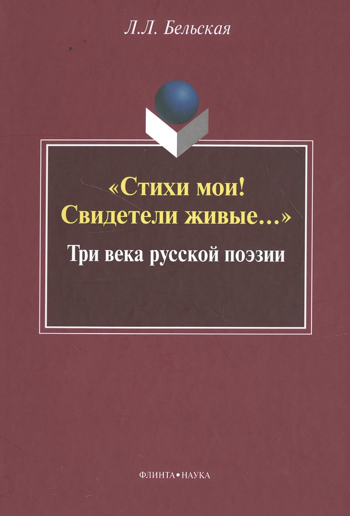 &quot;Стихи мои! Свидетели живые…&quot; Три века русской поэзии