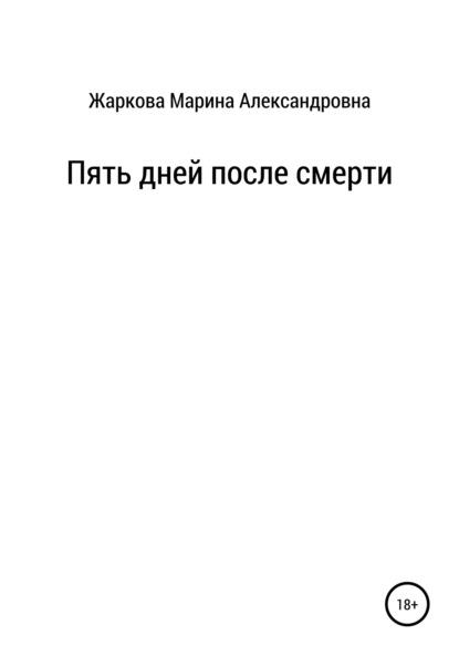 Александровна Марина Жаркова: Пять дней после смерти