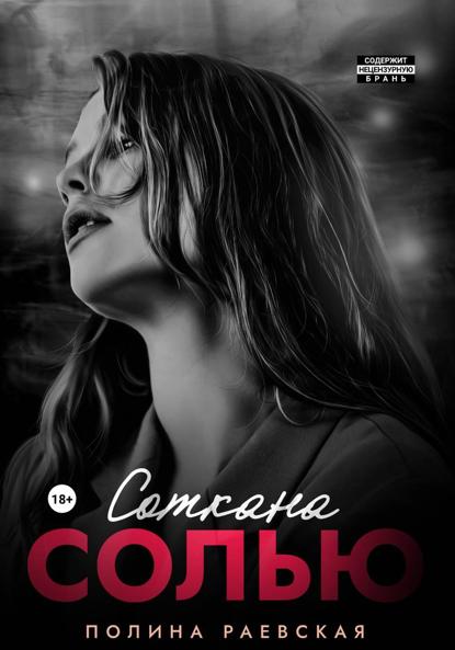 Александровна Полина Раевская: Соткана солью