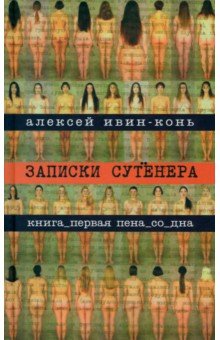 Ивин-Конь Алексей: Записки сутенера