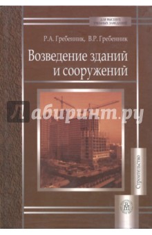 Гребенник Ростислав Александрович: Возведение зданий и сооружений. Учебное пособие для вузов