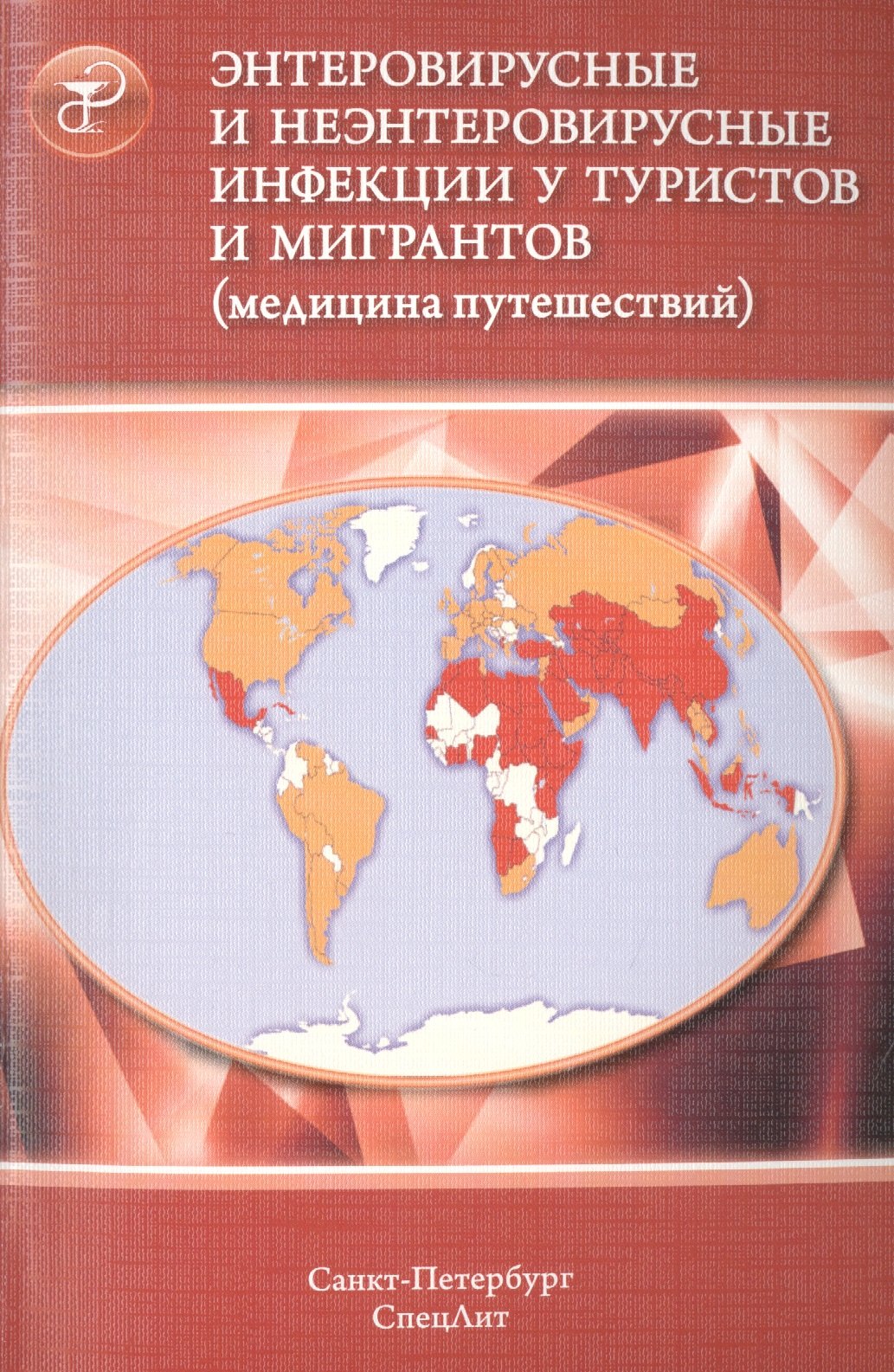 Владимирович Нечаев Виталий: Энтеровирусные и неэнтеровирусные инфекции у туристов и мигр