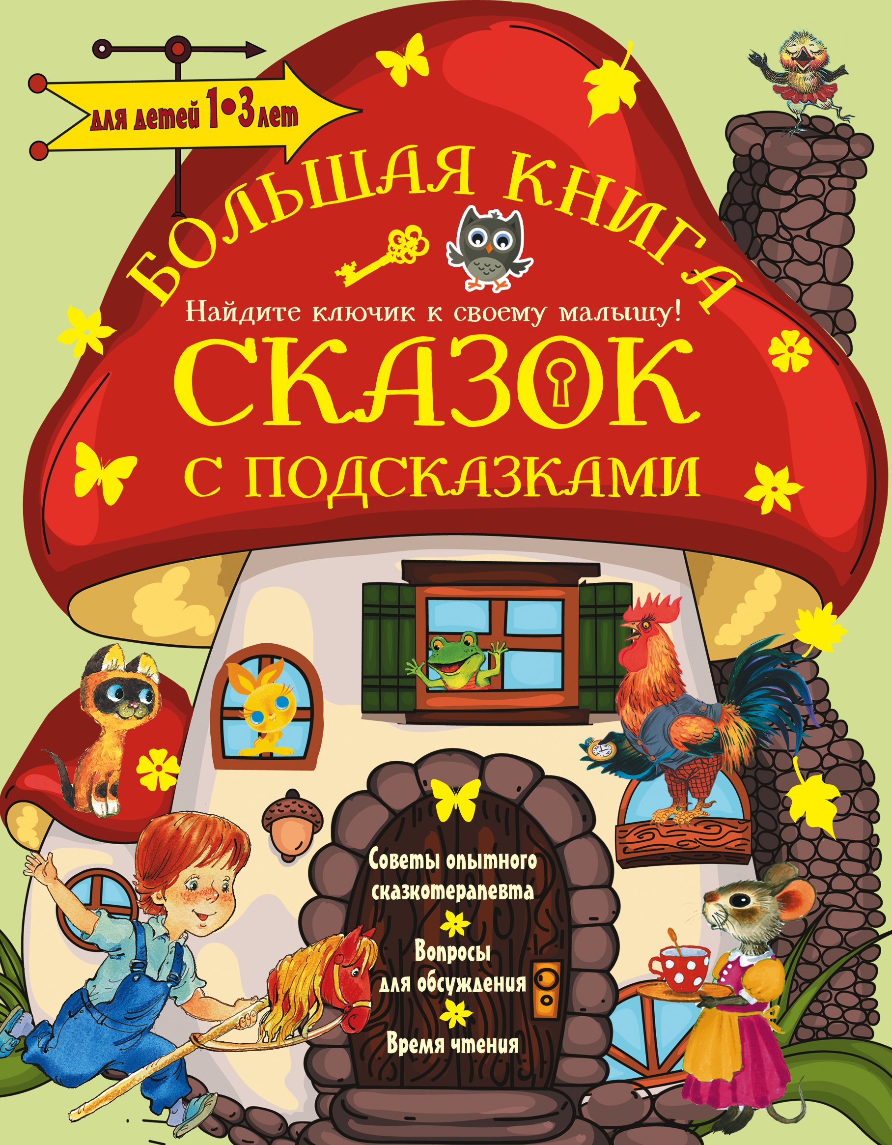 Маршак Самуил Яковлевич: Большая книга сказок с подсказками. 1-3 лет