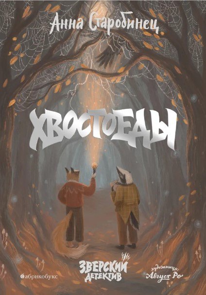 Старобинец Анна Альфредовна: Хвостоеды. Зверский детектив. Книга шестая