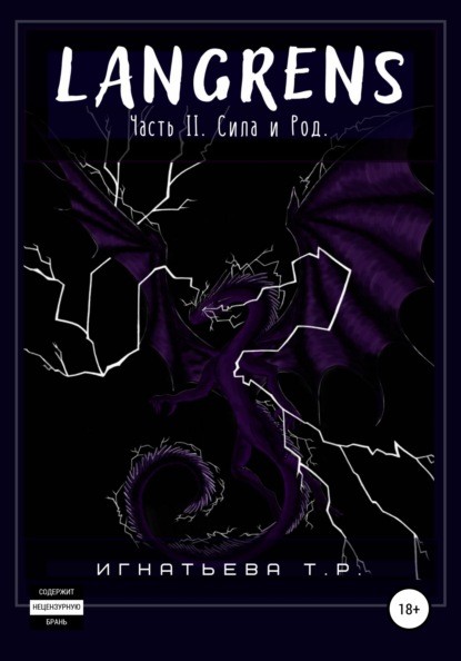 Игнатьева Татьяна: Langrens. Часть II. Сила и Род