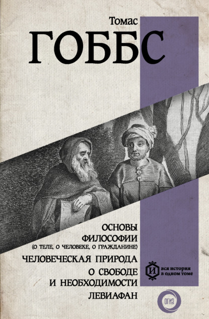 Гоббс Томас: Основы философии (о теле, о человеке, о гражданине). Человеческая природа. О свободе и необходимости. Левиафан