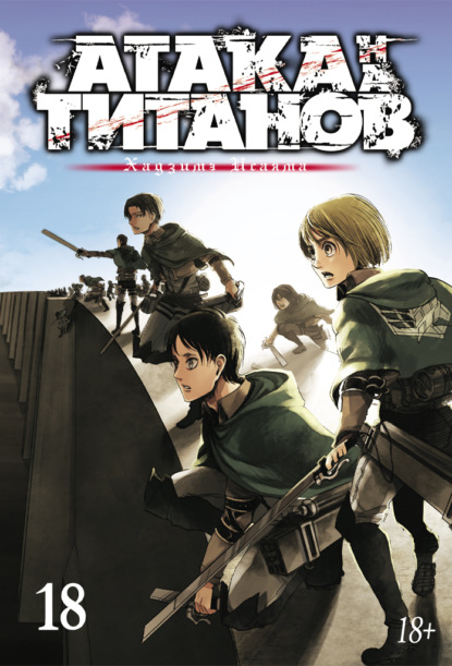 Исаяма Хадзимэ: Атака на титанов. Книга 18