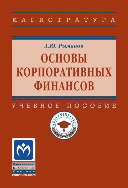 Юрьевич Александр Рыманов: Основы корпоративных финансов