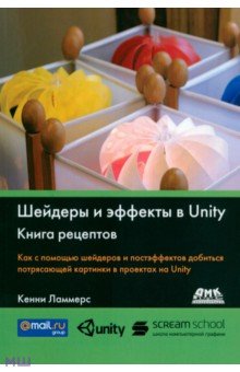 Ламмерс Кенни: Шейдеры и эффекты в Unity. Книга рецептов