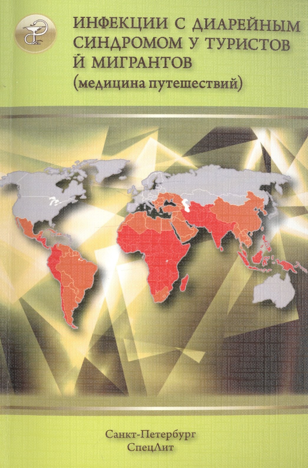 Владимирович Нечаев Виталий: Инфекции с диарейным синдромом у туристов и мигрантов