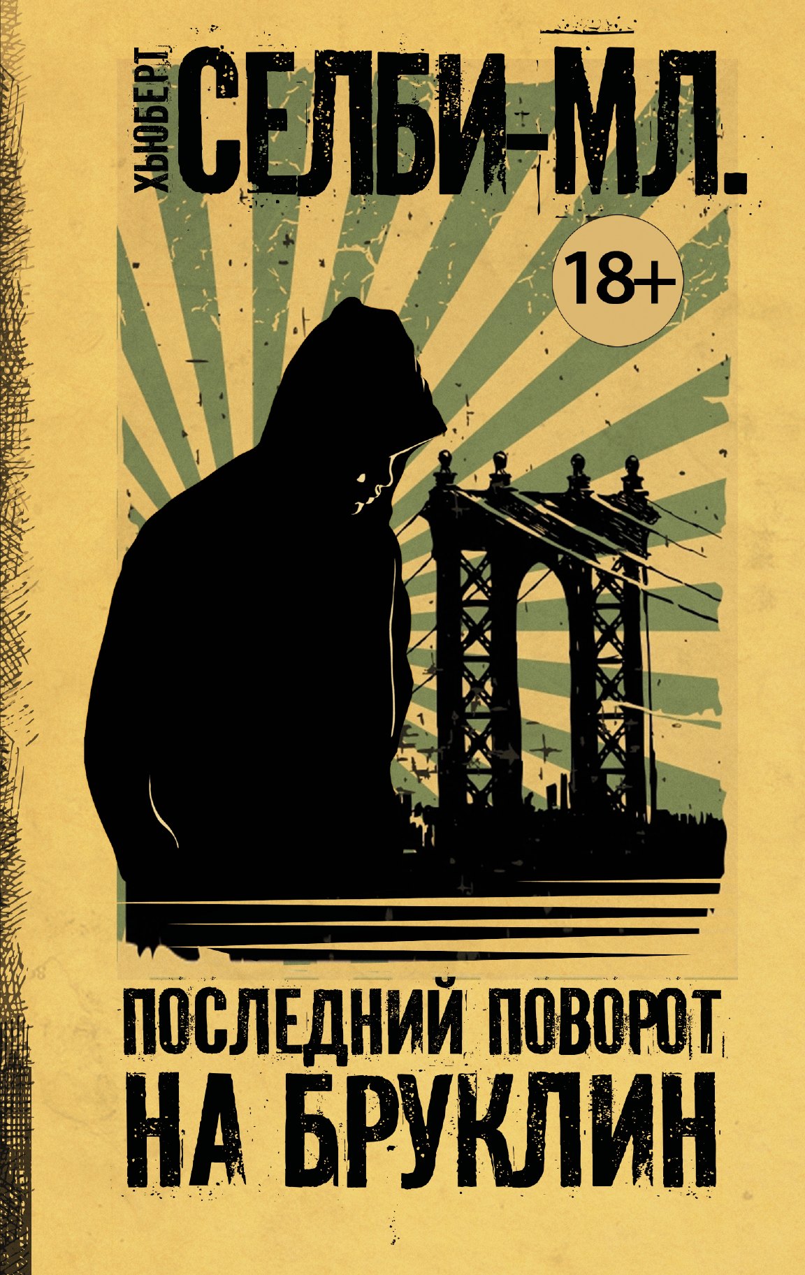 Селби-мл. Хьюберт: Последний поворот на Бруклин