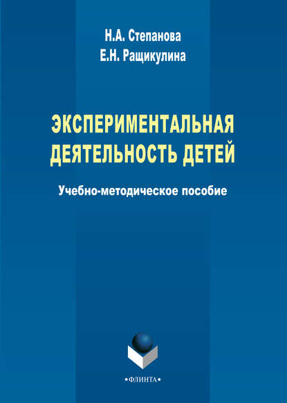 А. Н. Степанова: Экспериментальная деятельность детей