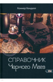 Кендалл Коннер: Справочник черного мага