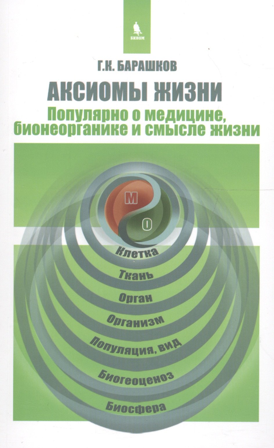Барашков Георгий Константинович: Аксиомы жизни. Популярно о медицине, бионеорганике и смысле жизни